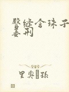 臀缝含珠子调教姜刑