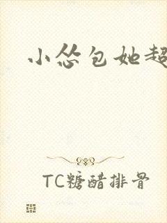 小怂包她超有钱