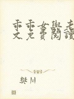 乖乖女与老变全文免费阅读小说