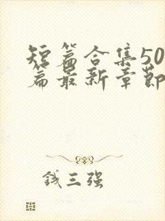 短篇合集500篇最新章节笔趣阁免费阅读