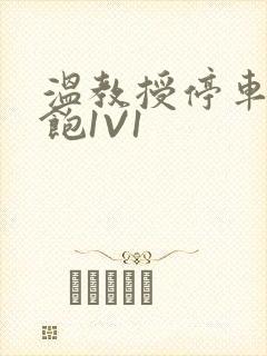 温教授停车场喂饱1V1