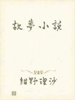 故梦小说