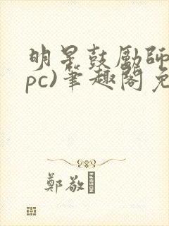 明星鼓励师(npc)笔趣阁免费