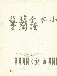 苏玥全本小说免费阅读