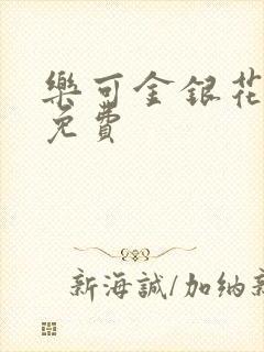 乐可金银花小说免费