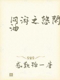 网游之悠闲打酱油