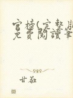 官榜(完整版)免费阅读笔趣阁