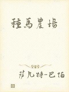 种马农场