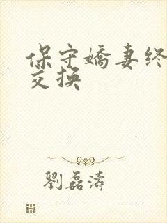 保守娇妻终于被交换