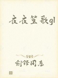 夜夜笙歌gl