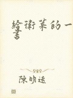 给卫莱的一封情书