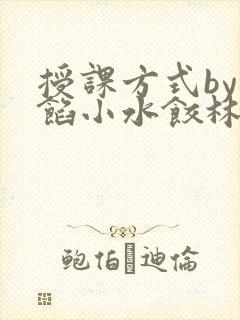 授课方式by肉馅小水饺林清