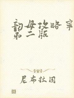 韵母攻略宁秋婉第二版