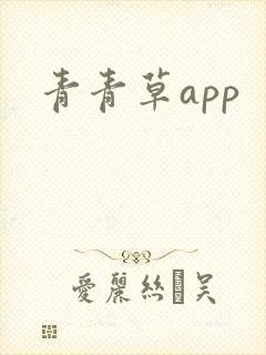 青青草app