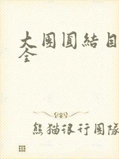 大团圆结目录大全