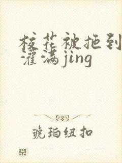 校花被拖到公厕灌满jing