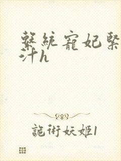 系统宠妃紧致多汁h