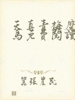 天真青梅魔鬼竹马免费阅读笔趣阁