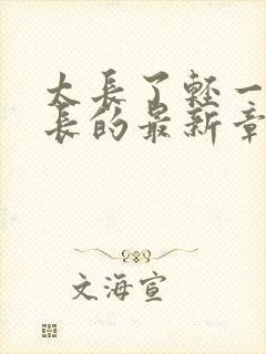 太长了轻一点局长的最新章节