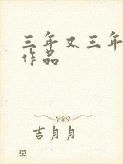 三年又三年小说作品