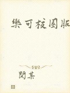 乐可校园版小说