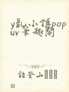 y乱小镇popuv笔趣阁