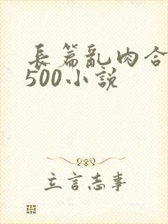 长篇乱肉合集乱500小说