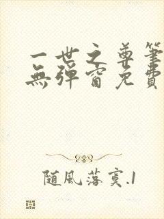 一世之尊笔趣阁无弹窗免费全文