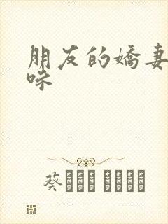 朋友的娇妻的滋味