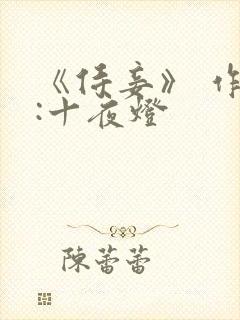 《侍妾》 作者:十夜灯