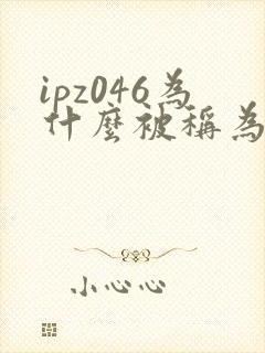 ipz046为什么被称为神作