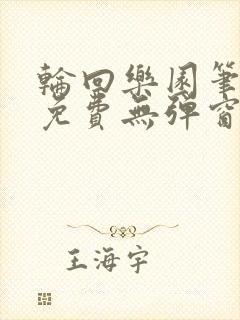 轮回乐园笔趣阁免费无弹窗