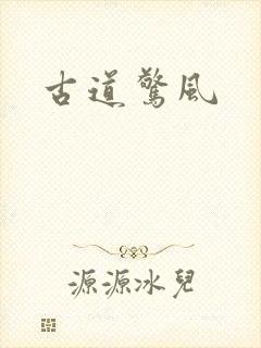 古道惊风