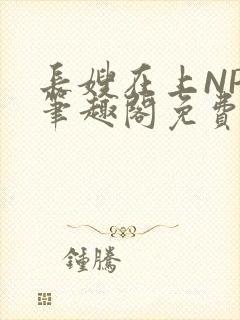 长嫂在上NPC笔趣阁免费阅读