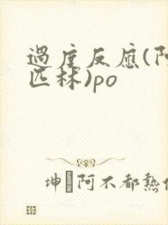 过度反应(阿司匹林)po