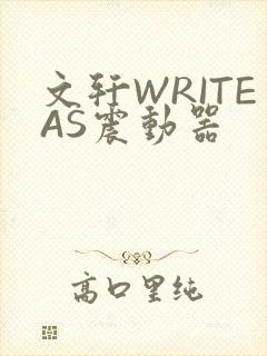 文轩WRITEAS震动器