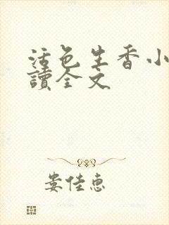 活色生香小说阅读全文