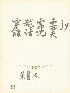 穿越需要jy才能活沈芙