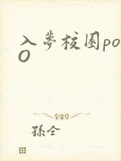入梦校园poPO