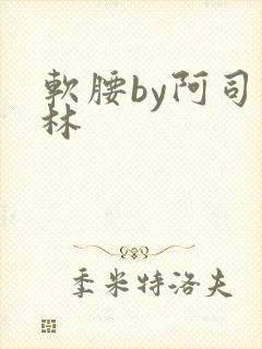 软腰by阿司匹林