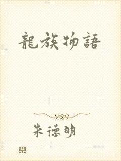 龙族物语