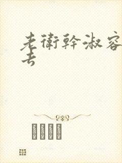 老卫干淑容晕过去