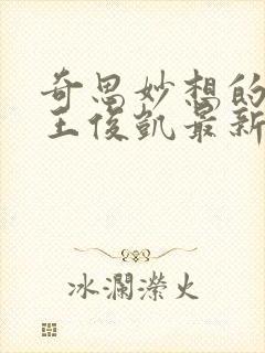 奇思妙想的周莹王俊凯最新章节