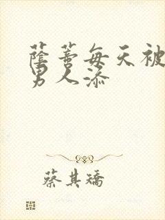 荫蒂每天被三个男人添