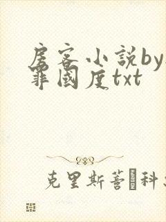 房客小说by无罪国度txt