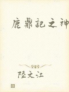 鹿鼎记之神龙教