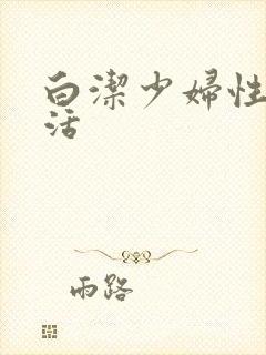 白洁少妇性荡生活