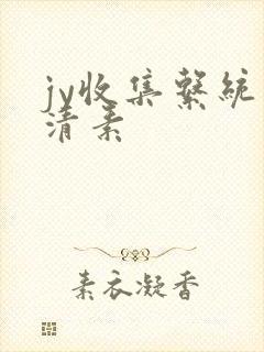 jy收集系统白清素