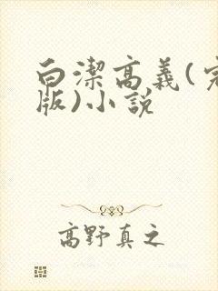 白洁高义(完整版)小说