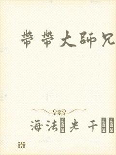 带带大师兄